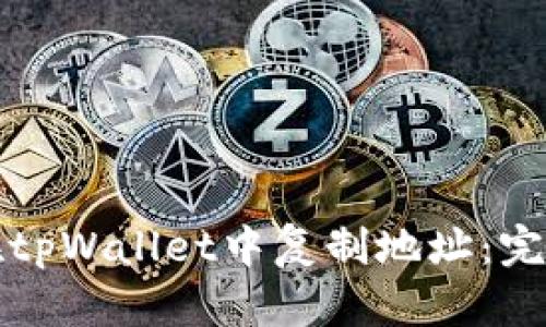 如何在tpWallet中复制地址：完整指南