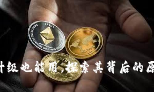  tpWallet不升级也能用，探索其背后的原因与解决方案
