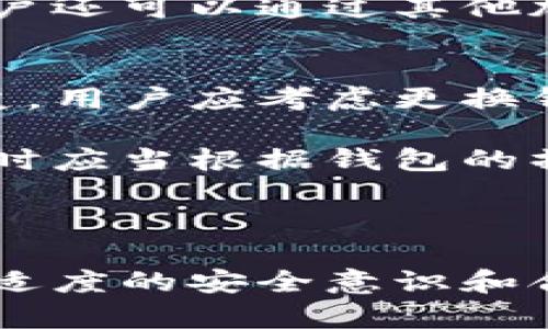 手机作为冷钱包：安全存储数字资产的理想选择
冷钱包, 手机钱包, 数字资产安全, 加密货币存储/guanjianci

随着数字货币的广泛普及，越来越多的人开始关注如何安全地存储他们的数字资产。在众多存储方式中，冷钱包因其安全性得到了越来越多的关注。而在众多冷钱包中，手机作为冷钱包的潜力被逐渐发掘。本文将详细探讨手机作为冷钱包的优势、操作方法及注意事项，同时解答一些相关问题。

手机作为冷钱包的优势
手机作为冷钱包，主要是利用手机的硬件和软件来存储私钥，从而保护数字资产的安全。与传统的硬件钱包相比，手机钱包有其独特的优势。

首先，手机作为冷钱包具有便携性。大多数人都会将手机随身携带，因此可以随时访问和管理自己的数字资产。同时，很多手机钱包的用户界面友好，方便用户进行操作。

其次，手机冷钱包提供了一定程度的安全性。通过将私钥存储在手机本地，而不是在线服务器，用户能够有效降低被黑客攻击的风险。虽然手机仍然面临一些安全威胁，但常见的安全功能，如面部识别、指纹识别等能够提供额外的保护。在使用手机冷钱包时，用户可以设置密码、开启双因素认证等多重安全措施。

最后，手机冷钱包与其他数字资产管理平台有良好的兼容性。大多数手机钱包支持多种加密货币，并且可以方便地在不同货币之间进行交换和转换，使得资产管理更为全面和方便。

如何将手机使用为冷钱包
将手机用作冷钱包需要遵循几个步骤，以确保数字资产得到安全存储。

第一步是选择可靠的手机冷钱包应用。市场上有许多不同的手机钱包应用可供选择，如Trust Wallet、Exodus、Coinomi等。用户应当选择知名度高、安全性强的应用，并在下载前仔细阅读用户评价和应用评分。

第二步是下载并安装所选的手机钱包应用。在安装过程中，建议用户下载官网客户端，避免通过未知链接或第三方商店下载，从而保障应用的正当性。

安装完成后，用户需创建一个新钱包。在创建过程中，应用通常会生成一个助记词（Seed Phrase），这是恢复钱包的重要信息，用户需妥善保管。切勿将这些信息存储在手机中或通过网络分享，以免被他人窃取。

第三步，用户可以向钱包内转入数字资产。在成功创建钱包后，用户会获得一个钱包地址，通过该地址可以接收加密货币。用户可以通过交易所直接转入，或通过其他方式将数字资产发送至手机钱包中。

最后，定期更新应用和使用安全工具，如VPN和反病毒软件，以确保手机钱包的安全性。在使用过程中，也要时刻警惕网络钓鱼、恶意软件等潜在威胁，避免点击未知链接或下载可疑应用。

手机冷钱包的安全性分析
虽然手机作为冷钱包具有众多优势，但也存在一定的安全隐患。用户应当充分了解这些风险，并采取适当措施进行防护。

首先，手机本身的安全性是一个关键因素。用户需要定期更新手机系统，确保安装最新的安全补丁。与此同时，开启手机的安全功能，如指纹解锁和面部识别，可以增加手机的整体安全性。此外，使用复杂的密码也是必不可少的。

其次，应用的安全性也非常重要。在选择手机冷钱包时，用户需要审慎挑选，尽量选择市场上知名度高、评价良好的应用。同时，了解该应用的开发团队背景也是必要的，确保他们有足够的信誉。

此外，用户需要谨慎处理助记词和私钥。这些信息一旦泄露，将导致资产被盗。因此，用户应将助记词纸质备份，并存放在安全的地方，不要将其存储在手机或说明中。还有，用户也应避免在公共场合使用无线网络进行交易，这样可以降低被黑客攻击的风险。

养成安全使用手机冷钱包的习惯
除了采取必要的安全防护措施，用户还需要养成良好的使用习惯，以降低安全风险。

首先，定期备份钱包。用户在使用手机钱包的过程中，应定期备份私钥和助记词，以防万一。在备份时，务必选择一个安全的存储方式，如离线存储或加密的云存储，确保这些数据不容易被他人获取。

其次，保持警觉，避免点击可疑链接或下载不明应用。有些黑客会通过仿冒网站或应用，窃取用户的个人信息和资产。因此，用户在进行在线交易时，应通过官方渠道访问相关网站，确保信息安全。

再者，定期检查钱包地址的交易记录，及时发现异常活动。用户可以通过区块链浏览器查看交易记录，若发现未授权的交易，需立即采取措施，切换钱包或更改密码。

常见问题解答

1. 手机冷钱包与硬件钱包的区别是什么？
手机冷钱包与硬件钱包的最大区别在于存储方式和便携性。硬件钱包通常是一种独立的设备，它将私钥存储在物理硬件中，具备强大的安全性。而手机冷钱包则是通过手机应用存储私钥，虽然安全性有所下降，但其便携性更强，方便用户随时管理数字资产。

此外，硬件钱包通常支持多种加密货币，但其操作界面和复杂性相对较高，可能不适合初学者。而手机冷钱包则更为用户友好，适合大多数用户进行日常交易和管理。

虽然手机冷钱包便捷，但用户仍然需要加强安全性，避免因手机丢失或被盗导致资产损失。而硬件钱包则相对更为安全，但需要用户随身携带这台设备。

2. 手机冷钱包是否真的安全？
手机冷钱包的安全性主要取决于用户的操作习惯和安全措施。相对于在线钱包，手机冷钱包的安全性有了显著增强，因为用户的私钥不存储在服务器上，而是保存在本地。然而，手机钱包仍然有一些安全隐患，包括恶意软件、网络钓鱼等。

为了增强手机冷钱包的安全性，用户需要定期更新手机及应用，使用复杂密码，开启双因素认证等。同时，用户还应注意助记词和私钥的安全，避免通过网络传播这些敏感信息。

总的来说，手机冷钱包在采取适当安全措施下，可以做到安全存储数字资产，但用户需时刻保持警惕，预防潜在风险。

3. 如何选择适合自己的手机冷钱包？
选择适合自己的手机冷钱包时，用户需要考虑多个因素，包括应用的安全性、支持的加密货币种类、用户界面的友好程度等。首先，用户应选择知名度高、用户评价良好的手机钱包应用，查看应用的安全特性，如是否提供双因素认证、私钥存储方式等。

其次，用户需要确保所选应用支持自己所需管理的数字资产。不同的手机钱包可能支持不同的加密货币，因此用户应提前确认，以免资产无法管理。

最后，用户还需关注应用的更新频率和开发团队的背景。一个活跃且有背景支持的开发团队，往往能够提供及时的更新和更强的安全性。此外，用户还可以通过其他加密货币社区或论坛获取应用的推荐和评价。

4. 在什么情况下该更换手机冷钱包？
用户在使用手机冷钱包的过程中，可能会面临更换钱包的需求。首先，如果发现自己所使用的手机钱包出现安全漏洞，或过去有被黑客攻击的历史，用户应考虑更换钱包。对于安全性要求较高的用户，及时更换钱包以保障资产安全是必要的。

其次，用户可能会因升级手机或更换设备而需要迁移冷钱包。在这种情况下，用户需确保新设备中的应用经过验证，且具有良好的安全基因。迁移时应当根据钱包的操作说明，确保按部就班进行，以防资产的遗失。

最后，当用户的数字资产种类发生变化，如新增了某些加密货币或资产数量大幅增加时，也应考虑更换钱包，以便于进行更全面的资产管理。

总之，手机作为冷钱包具有便捷和安全的优势，但用户在选择及使用过程中须谨慎，以确保资产安全。正如数字货币领域带来的机遇与挑战并存，适度的安全意识和合理的保护措施，能有效维护个人的数字资产安全。