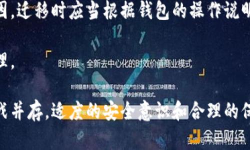 手机作为冷钱包：安全存储数字资产的理想选择
冷钱包, 手机钱包, 数字资产安全, 加密货币存储/guanjianci

随着数字货币的广泛普及，越来越多的人开始关注如何安全地存储他们的数字资产。在众多存储方式中，冷钱包因其安全性得到了越来越多的关注。而在众多冷钱包中，手机作为冷钱包的潜力被逐渐发掘。本文将详细探讨手机作为冷钱包的优势、操作方法及注意事项，同时解答一些相关问题。

手机作为冷钱包的优势
手机作为冷钱包，主要是利用手机的硬件和软件来存储私钥，从而保护数字资产的安全。与传统的硬件钱包相比，手机钱包有其独特的优势。

首先，手机作为冷钱包具有便携性。大多数人都会将手机随身携带，因此可以随时访问和管理自己的数字资产。同时，很多手机钱包的用户界面友好，方便用户进行操作。

其次，手机冷钱包提供了一定程度的安全性。通过将私钥存储在手机本地，而不是在线服务器，用户能够有效降低被黑客攻击的风险。虽然手机仍然面临一些安全威胁，但常见的安全功能，如面部识别、指纹识别等能够提供额外的保护。在使用手机冷钱包时，用户可以设置密码、开启双因素认证等多重安全措施。

最后，手机冷钱包与其他数字资产管理平台有良好的兼容性。大多数手机钱包支持多种加密货币，并且可以方便地在不同货币之间进行交换和转换，使得资产管理更为全面和方便。

如何将手机使用为冷钱包
将手机用作冷钱包需要遵循几个步骤，以确保数字资产得到安全存储。

第一步是选择可靠的手机冷钱包应用。市场上有许多不同的手机钱包应用可供选择，如Trust Wallet、Exodus、Coinomi等。用户应当选择知名度高、安全性强的应用，并在下载前仔细阅读用户评价和应用评分。

第二步是下载并安装所选的手机钱包应用。在安装过程中，建议用户下载官网客户端，避免通过未知链接或第三方商店下载，从而保障应用的正当性。

安装完成后，用户需创建一个新钱包。在创建过程中，应用通常会生成一个助记词（Seed Phrase），这是恢复钱包的重要信息，用户需妥善保管。切勿将这些信息存储在手机中或通过网络分享，以免被他人窃取。

第三步，用户可以向钱包内转入数字资产。在成功创建钱包后，用户会获得一个钱包地址，通过该地址可以接收加密货币。用户可以通过交易所直接转入，或通过其他方式将数字资产发送至手机钱包中。

最后，定期更新应用和使用安全工具，如VPN和反病毒软件，以确保手机钱包的安全性。在使用过程中，也要时刻警惕网络钓鱼、恶意软件等潜在威胁，避免点击未知链接或下载可疑应用。

手机冷钱包的安全性分析
虽然手机作为冷钱包具有众多优势，但也存在一定的安全隐患。用户应当充分了解这些风险，并采取适当措施进行防护。

首先，手机本身的安全性是一个关键因素。用户需要定期更新手机系统，确保安装最新的安全补丁。与此同时，开启手机的安全功能，如指纹解锁和面部识别，可以增加手机的整体安全性。此外，使用复杂的密码也是必不可少的。

其次，应用的安全性也非常重要。在选择手机冷钱包时，用户需要审慎挑选，尽量选择市场上知名度高、评价良好的应用。同时，了解该应用的开发团队背景也是必要的，确保他们有足够的信誉。

此外，用户需要谨慎处理助记词和私钥。这些信息一旦泄露，将导致资产被盗。因此，用户应将助记词纸质备份，并存放在安全的地方，不要将其存储在手机或说明中。还有，用户也应避免在公共场合使用无线网络进行交易，这样可以降低被黑客攻击的风险。

养成安全使用手机冷钱包的习惯
除了采取必要的安全防护措施，用户还需要养成良好的使用习惯，以降低安全风险。

首先，定期备份钱包。用户在使用手机钱包的过程中，应定期备份私钥和助记词，以防万一。在备份时，务必选择一个安全的存储方式，如离线存储或加密的云存储，确保这些数据不容易被他人获取。

其次，保持警觉，避免点击可疑链接或下载不明应用。有些黑客会通过仿冒网站或应用，窃取用户的个人信息和资产。因此，用户在进行在线交易时，应通过官方渠道访问相关网站，确保信息安全。

再者，定期检查钱包地址的交易记录，及时发现异常活动。用户可以通过区块链浏览器查看交易记录，若发现未授权的交易，需立即采取措施，切换钱包或更改密码。

常见问题解答

1. 手机冷钱包与硬件钱包的区别是什么？
手机冷钱包与硬件钱包的最大区别在于存储方式和便携性。硬件钱包通常是一种独立的设备，它将私钥存储在物理硬件中，具备强大的安全性。而手机冷钱包则是通过手机应用存储私钥，虽然安全性有所下降，但其便携性更强，方便用户随时管理数字资产。

此外，硬件钱包通常支持多种加密货币，但其操作界面和复杂性相对较高，可能不适合初学者。而手机冷钱包则更为用户友好，适合大多数用户进行日常交易和管理。

虽然手机冷钱包便捷，但用户仍然需要加强安全性，避免因手机丢失或被盗导致资产损失。而硬件钱包则相对更为安全，但需要用户随身携带这台设备。

2. 手机冷钱包是否真的安全？
手机冷钱包的安全性主要取决于用户的操作习惯和安全措施。相对于在线钱包，手机冷钱包的安全性有了显著增强，因为用户的私钥不存储在服务器上，而是保存在本地。然而，手机钱包仍然有一些安全隐患，包括恶意软件、网络钓鱼等。

为了增强手机冷钱包的安全性，用户需要定期更新手机及应用，使用复杂密码，开启双因素认证等。同时，用户还应注意助记词和私钥的安全，避免通过网络传播这些敏感信息。

总的来说，手机冷钱包在采取适当安全措施下，可以做到安全存储数字资产，但用户需时刻保持警惕，预防潜在风险。

3. 如何选择适合自己的手机冷钱包？
选择适合自己的手机冷钱包时，用户需要考虑多个因素，包括应用的安全性、支持的加密货币种类、用户界面的友好程度等。首先，用户应选择知名度高、用户评价良好的手机钱包应用，查看应用的安全特性，如是否提供双因素认证、私钥存储方式等。

其次，用户需要确保所选应用支持自己所需管理的数字资产。不同的手机钱包可能支持不同的加密货币，因此用户应提前确认，以免资产无法管理。

最后，用户还需关注应用的更新频率和开发团队的背景。一个活跃且有背景支持的开发团队，往往能够提供及时的更新和更强的安全性。此外，用户还可以通过其他加密货币社区或论坛获取应用的推荐和评价。

4. 在什么情况下该更换手机冷钱包？
用户在使用手机冷钱包的过程中，可能会面临更换钱包的需求。首先，如果发现自己所使用的手机钱包出现安全漏洞，或过去有被黑客攻击的历史，用户应考虑更换钱包。对于安全性要求较高的用户，及时更换钱包以保障资产安全是必要的。

其次，用户可能会因升级手机或更换设备而需要迁移冷钱包。在这种情况下，用户需确保新设备中的应用经过验证，且具有良好的安全基因。迁移时应当根据钱包的操作说明，确保按部就班进行，以防资产的遗失。

最后，当用户的数字资产种类发生变化，如新增了某些加密货币或资产数量大幅增加时，也应考虑更换钱包，以便于进行更全面的资产管理。

总之，手机作为冷钱包具有便捷和安全的优势，但用户在选择及使用过程中须谨慎，以确保资产安全。正如数字货币领域带来的机遇与挑战并存，适度的安全意识和合理的保护措施，能有效维护个人的数字资产安全。