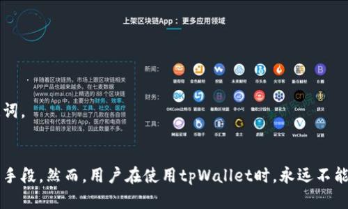 后的
  如何使用tpWallet管理助记词保护你的数字资产安全 / 

关键词
 guanjianci tpWallet, 助记词, 数字资产, 钱包安全 /guanjianci 

### tpWallet简介
随着区块链技术的日益普及，越来越多的人开始接触并使用数字货币和资产。在这个过程中，数字资产的安全问题成为了人们关注的焦点。而tpWallet作为一种新型的钱包解决方案，因其对助记词的独特管理方式，受到了广泛关注。本文将深入探讨如何使用tpWallet管理助记词，以确保你的数字资产安全。

### 1. tpWallet是什么？
tpWallet是一款多币种的数字资产钱包，它允许用户安全存储和管理各种数字货币。它的设计理念是用户友好且安全，特别是对于助记词和私钥的管理，提供了一系列安全保障措施。
助记词是由随机生成的一组单词，以提供用户对其数字资产私钥的访问。tpWallet利用助记词检查用户身份，因此它们对于保护数字资产的访问极其重要。

### 2. 为什么助记词如此重要？
助记词是密码的备用形式，允许用户在丢失私钥的时候仍旧可以恢复钱包的访问权。通过输入助记词，用户可以重新生成私钥，从而恢复其资产。这种机制为用户提供了一层额外的安全防护，尤其是在极易遗失或忘记私钥的情况下。
然而，助记词一旦泄露或被他人获取，用户的资产也将面临巨大的风险。因此，正确管理助记词在数字资产安全中显得尤为重要。

### 如何安全地管理助记词？
tpWallet提供了一系列工具和方法来帮助用户安全地管理他们的助记词：

1. **生成助记词**
   在创建tpWallet账户时，系统会自动生成一个助记词。这些单词通常是从一个预定义的表中随机选择的，确保了其随机性和安全性。用户应在创建钱包后立即将这些单词抄写下来，并存放在安全的地方。

2. **定期备份**
   除了初次创建钱包时记录助记词外，用户还应定期对备份进行更新，例如在进行重要交易或更改钱包设置之后。良好的备份习惯可以帮助用户在钱包数据丢失时快速恢复。

3. **避免数字记录**
   虽然电子记录如保存到手机、电脑等方便，但是这样也存在很大的风险。如果设备遭受黑客攻击或者丢失，助记词将暴露给他人。因此，最可靠的方式是将助记词以纸质形式保存，存放在安全的地方。

### 3. 常见问题解答
在使用tpWallet的过程中，用户可能会碰到一些常见问题，以下是对这些问题的详细解答。

#### 问题一：助记词丢失了怎么办？
在助记词丢失后，用户将无法恢复其钱包。为了避免这种情况的发生，用户在创建钱包时，务必要遵循一定的备份规则。以下是一些可能的建议：
- **事先记录**：在创建钱包之后，及时将助记词抄写在纸上，并存放在安全的地方。
- **多重备份**：建议用户在不同的安全地点分别存放备份记载。
- **使用加密工具**：若偶尔使用数字方式存储，可以使用加密工具为文件加密，增加安全性。

当然，如果助记词已经丢失，再也没有方法进行恢复，用户只能接受损失。因此，事先准确备份助记词至关重要。

#### 问题二：我可以更改我的助记词吗？
更改助记词的过程实际上是生成一个新的钱包，因为助记词是通过一家公司的算法随机生成的，一旦创建就不会被更改。用户想要改变助记词，需要做如下操作：
- **新建钱包**：在tpWallet上创建一个新钱包来生成新助记词。
- **转账资产**：将之前钱包中的资产转移到新生成的钱包中。
- **备份新助记词**：新助记词生成后，记得同样跟随备份规则，以防丢失。

通过这些步骤，即可保证使用新助记词的安全。

#### 问题三：助记词安全存储有哪些建议？
为了确保助记词不被盗用或丢失，用户可以采取以下方法存储助记词：
- **纸质备份**：简单而有效，抄写在纸上，并保存在防水、防火的地方。
- **使用保险箱**：对于特别重要的助记词，可以考虑存放在银行的保险箱中，增加物理安全性。
- **分散备份**：可以选择分开记录助记词的不同部分，放置在不同的地点，增加安全性。

需要记住，不论选择何种方式，确保容易找到，也要定期查看，以确保备份仍完好无损。

#### 问题四：tpWallet的安全性如何？
tpWallet在安全方面采取了一系列技术措施：
- **加密保护**：用户的助记词和私钥都经过多重加密，可有效防止黑客攻击。
- **双重验证**：tpWallet提供双重身份验证，增加账户安全防护，主要包括短信验证码或邮件验证。
- **端到端加密**：所有数据在传输过程中都会进行加密处理，确保黑客无法窃取数据。

总体来说，tpWallet致力于为用户提供一个安全可靠的数字资产管理平台，但用户也需自身加强安全意识，采取适当措施保护助记词。

### 结论
在现代数字经济中，资产的安全性至关重要。tpWallet以其对助记词的独特和严格的管理方式，为用户提供了一种有效的安全保护手段。然而，用户在使用tpWallet时，永远不能低估助记词的保护和管理。通过了正确的方法和实践，用户可以最大限度地提高其数字资产的安全性。