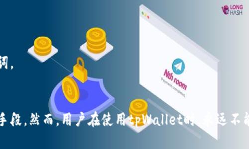 后的
  如何使用tpWallet管理助记词保护你的数字资产安全 / 

关键词
 guanjianci tpWallet, 助记词, 数字资产, 钱包安全 /guanjianci 

### tpWallet简介
随着区块链技术的日益普及，越来越多的人开始接触并使用数字货币和资产。在这个过程中，数字资产的安全问题成为了人们关注的焦点。而tpWallet作为一种新型的钱包解决方案，因其对助记词的独特管理方式，受到了广泛关注。本文将深入探讨如何使用tpWallet管理助记词，以确保你的数字资产安全。

### 1. tpWallet是什么？
tpWallet是一款多币种的数字资产钱包，它允许用户安全存储和管理各种数字货币。它的设计理念是用户友好且安全，特别是对于助记词和私钥的管理，提供了一系列安全保障措施。
助记词是由随机生成的一组单词，以提供用户对其数字资产私钥的访问。tpWallet利用助记词检查用户身份，因此它们对于保护数字资产的访问极其重要。

### 2. 为什么助记词如此重要？
助记词是密码的备用形式，允许用户在丢失私钥的时候仍旧可以恢复钱包的访问权。通过输入助记词，用户可以重新生成私钥，从而恢复其资产。这种机制为用户提供了一层额外的安全防护，尤其是在极易遗失或忘记私钥的情况下。
然而，助记词一旦泄露或被他人获取，用户的资产也将面临巨大的风险。因此，正确管理助记词在数字资产安全中显得尤为重要。

### 如何安全地管理助记词？
tpWallet提供了一系列工具和方法来帮助用户安全地管理他们的助记词：

1. **生成助记词**
   在创建tpWallet账户时，系统会自动生成一个助记词。这些单词通常是从一个预定义的表中随机选择的，确保了其随机性和安全性。用户应在创建钱包后立即将这些单词抄写下来，并存放在安全的地方。

2. **定期备份**
   除了初次创建钱包时记录助记词外，用户还应定期对备份进行更新，例如在进行重要交易或更改钱包设置之后。良好的备份习惯可以帮助用户在钱包数据丢失时快速恢复。

3. **避免数字记录**
   虽然电子记录如保存到手机、电脑等方便，但是这样也存在很大的风险。如果设备遭受黑客攻击或者丢失，助记词将暴露给他人。因此，最可靠的方式是将助记词以纸质形式保存，存放在安全的地方。

### 3. 常见问题解答
在使用tpWallet的过程中，用户可能会碰到一些常见问题，以下是对这些问题的详细解答。

#### 问题一：助记词丢失了怎么办？
在助记词丢失后，用户将无法恢复其钱包。为了避免这种情况的发生，用户在创建钱包时，务必要遵循一定的备份规则。以下是一些可能的建议：
- **事先记录**：在创建钱包之后，及时将助记词抄写在纸上，并存放在安全的地方。
- **多重备份**：建议用户在不同的安全地点分别存放备份记载。
- **使用加密工具**：若偶尔使用数字方式存储，可以使用加密工具为文件加密，增加安全性。

当然，如果助记词已经丢失，再也没有方法进行恢复，用户只能接受损失。因此，事先准确备份助记词至关重要。

#### 问题二：我可以更改我的助记词吗？
更改助记词的过程实际上是生成一个新的钱包，因为助记词是通过一家公司的算法随机生成的，一旦创建就不会被更改。用户想要改变助记词，需要做如下操作：
- **新建钱包**：在tpWallet上创建一个新钱包来生成新助记词。
- **转账资产**：将之前钱包中的资产转移到新生成的钱包中。
- **备份新助记词**：新助记词生成后，记得同样跟随备份规则，以防丢失。

通过这些步骤，即可保证使用新助记词的安全。

#### 问题三：助记词安全存储有哪些建议？
为了确保助记词不被盗用或丢失，用户可以采取以下方法存储助记词：
- **纸质备份**：简单而有效，抄写在纸上，并保存在防水、防火的地方。
- **使用保险箱**：对于特别重要的助记词，可以考虑存放在银行的保险箱中，增加物理安全性。
- **分散备份**：可以选择分开记录助记词的不同部分，放置在不同的地点，增加安全性。

需要记住，不论选择何种方式，确保容易找到，也要定期查看，以确保备份仍完好无损。

#### 问题四：tpWallet的安全性如何？
tpWallet在安全方面采取了一系列技术措施：
- **加密保护**：用户的助记词和私钥都经过多重加密，可有效防止黑客攻击。
- **双重验证**：tpWallet提供双重身份验证，增加账户安全防护，主要包括短信验证码或邮件验证。
- **端到端加密**：所有数据在传输过程中都会进行加密处理，确保黑客无法窃取数据。

总体来说，tpWallet致力于为用户提供一个安全可靠的数字资产管理平台，但用户也需自身加强安全意识，采取适当措施保护助记词。

### 结论
在现代数字经济中，资产的安全性至关重要。tpWallet以其对助记词的独特和严格的管理方式，为用户提供了一种有效的安全保护手段。然而，用户在使用tpWallet时，永远不能低估助记词的保护和管理。通过了正确的方法和实践，用户可以最大限度地提高其数字资产的安全性。