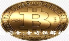 芭蕾冷钱包安全：全方位