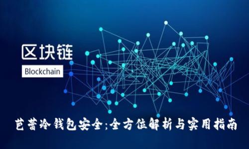 芭蕾冷钱包安全：全方位解析与实用指南