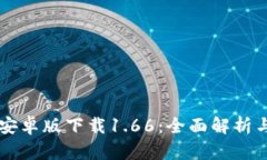 tpWallet安卓版下载1.66：全