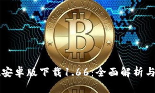 tpWallet安卓版下载1.66：全面解析与使用指南