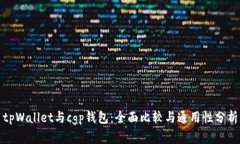 tpWallet与cgp钱包：全面比较