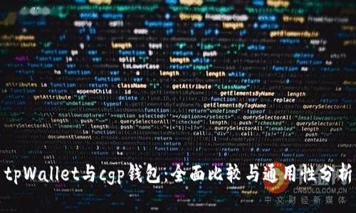 tpWallet与cgp钱包：全面比较与通用性分析