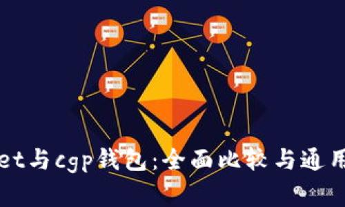 tpWallet与cgp钱包：全面比较与通用性分析