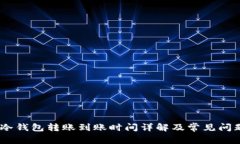 USDT冷钱包转账到账时间详