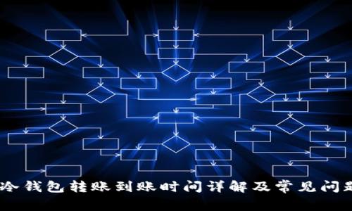 USDT冷钱包转账到账时间详解及常见问题解答