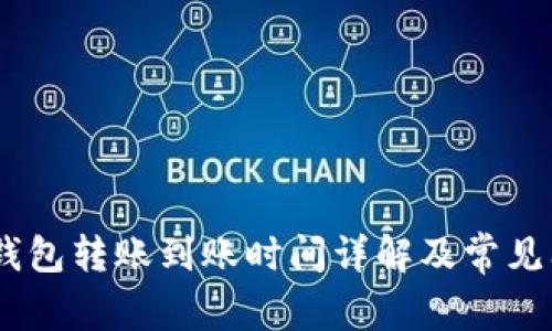 USDT冷钱包转账到账时间详解及常见问题解答