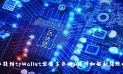 火币转到tpWallet需要多长时