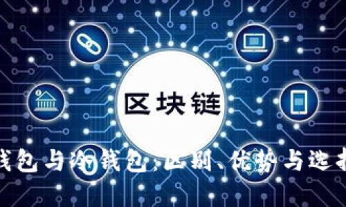硬件钱包与冷钱包：区别、优势与选择指南