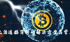 tpWallet无法连接薄饼的解决