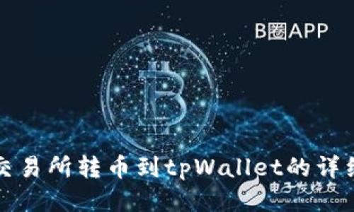 欧易交易所转币到tpWallet的详细指南