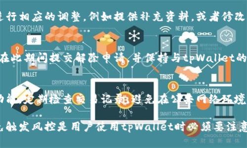   tpWallet解除风控的终极指南 / 
 guanjianci tpWallet, 解除风控, 风控原因, 数字钱包安全 /guanjianci 

在数字货币日益普及的今天，tpWallet作为一个流行的数字钱包平台，拥有众多用户。然而，在使用过程中，一些用户可能会面临风控问题，导致账户被限制或无法正常使用。本文将详细介绍tpWallet的风控解除方法，以及相关问题的解答，希望能对广大用户有所帮助。

什么是tpWallet的风控？
风控，即风险控制，是金融行业中为了防范各类风险而采取的一系列措施。在tpWallet中，风控主要是为了保护用户的账户安全以及tpWallet平台的整体运营安全。常见的风控原因包括异常交易、频繁的账户变更、可疑的资金流动等。
当系统检测到用户的账户存在风险时，可能会自动触发风控机制，导致账户被限制，这时用户将无法进行任何交易或者资金提取。尽管风控机制有助于保护用户的资金安全，但也给一些正常用户带来了不便。

tpWallet的风控解除步骤
解除tpWallet的风控并不是一件复杂的事情，通常用户只需按照以下步骤进行操作：
ol
    listrong确认账户信息：/strong首先，用户需确认在tpWallet上的账号信息是否正确，包括手机号码、电子邮件地址及相关身份信息。/li
    listrong提交解除申请：/strong用户可以通过tpWallet的官方网站或客户端直接提交解除风控的申请。通常申请页面会要求用户提供一些基本信息，如用户名、邮箱、以及问题描述。/li
    listrong上传身份验证材料：/strong在提交申请后，用户需要准备一些身份证明材料，例如身份证照片、银行卡正反面照片等，确保能证明账户的真实身份。/li
    listrong等待审核：/strong提交申请与相关材料后，用户需耐心等待tpWallet的审核。通常审核时间从几个小时到几天不等，具体取决于tpWallet的处理速度。/li
    listrong查看结果：/strong审核通过后，用户会收到通知，账户风控将被解除，可以恢复正常使用。如果审核未通过，用户可以根据反馈进行相应的调整和重新提交申请。/li
/ol

tpWallet风控的常见原因
为了更好地解除风控，用户需要了解导致风控的常见原因，这样可以在日后的使用中加以避免。以下是一些tpWallet常见的风控原因：
ol
    listrong异常交易行为：/strong如果用户频繁进行大额交易，或交易模式与过去的交易记录有明显差异，系统可能会自动识别为异常行为，触发风控。/li
    listrong频繁更改账户信息：/strong频繁修改账户信息（例如，更换手机号码或邮箱地址）也可能引起风控的关注，这通常会被视为可疑活动。/li
    listrong可疑的资金流动：/strong如果账户内资金来源不明，或存在大额进出款项，可能会被认为是洗钱等违规活动，导致账户被限制。/li
    listrong账号登录异常：/strong从不同地点或频繁地点登录账号，特别是不同IP地址的登录，可能引起系统的警觉。/li
/ol

tpWallet风控后如何保护账户安全
一旦风控解除，为了避免再次陷入类似困境，用户应采取一些有效措施来保护自己的账户安全：
ol
    listrong定期更改密码：/strong定期更新账户密码，确保使用复杂且独特的密码。此外，启用双重验证功能，可以增加账户的安全性。/li
    listrong监控账户交易：/strong定期查看账户交易记录，对发现的任何可疑交易立刻进行反馈。揪出异常行为可以及时处理账户问题。/li
    listrong使用安全的网络环境：/strong尽量避免在公共Wi-Fi环境下登录账户，使用私人网络更为安全。/li
    listrong及时更新个人信息：/strong如有变更的联系方式，请及时在系统内更新，以便及时接收来自tpWallet的通知。/li
/ol

如何在tpWallet中避免触发风控
在使用tpWallet时，有一些预防措施可以帮助用户降低触发风控的风险：
ol
    listrong保持正常交易习惯：/strong尽量维持相对固定的交易频率和金额。如有必要进行大额交易，应提前通知tpWallet并解释情况。/li
    listrong确保资金来源清晰：/strong确保所有资金来源合法且无异常，避免引起系统误判。/li
    listrong合理更改个人信息：/strong避免频繁更改有效信息，如有必要，请提前与tpWallet客服联系，说明更改原因。/li
    listrong确保安全登录：/strong尽量从熟悉的设备和网络登陆tpWallet，避免在不明设备上操作账号。/li
/ol

常见问题解答

h41. tpWallet的风控多久会解除？/h4
tpWallet的风控解除时间并没有固定的标准，通常情况下，提交解除申请后，审核时间一般在几个小时到几天不等。用户可以在申请后耐心等待，同时检查注册邮箱是否收到tpWallet的相关通知。

h42. 如果审核未通过，用户该如何处理？/h4
若审核未通过，用户会收到tpWallet的反馈通知，其中通常会说明审核未通过的原因。用户需要根据这些信息进行相应的调整，例如提供补充资料，或者修改账户信息。在问题得到解决后，可以再次提交解除申请。

h43. 在解除风控期间，我是否可以进行其他操作？/h4
一般情况下，在tpWallet处于风控状态时，用户无法进行任何交易操作，包括资金的提取和转账等。但用户可以在此期间提交解除申请，并保持与tpWallet的沟通，进行账户信息的确认和补充材料的准备。

h44. 如何提高tpWallet账户安全性以避免风控？/h4
提高tpWallet账户的安全性可以从多个方面入手，包括定期更改密码，确保密码的复杂性，启用双重身份验证功能，定期检查交易记录，避免在公共网络环境下登录，及时更新个人信息等。做好这些，可以在一定程度上避免触发风控。

总之，了解tpWallet的风控机制及如何解除风控是每个用户都应掌握的知识。在此基础上，保护账户安全和避免触发风控是用户使用tpWallet时必须要注意的方面。如有任何疑问，可以随时通过tpWallet的客服渠道进行咨询、反馈。