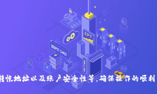   tpWallet与bk钱包的同步功能详解 / 
 guanjianci tpWallet, bk钱包, 钱包同步, 数字货币 /guanjianci 

在数字货币和区块链技术蓬勃发展的今天，越来越多的人开始关注各种加密钱包的选择和使用。作为这个领域的两大热门钱包，tpWallet与bk钱包各自拥有其独特的功能和特点。对于许多用户来说，了解这两款钱包是否能够同步使用，将有助于他们的资产管理和使用体验。本文将围绕tpWallet与bk钱包之间的同步功能展开详细讨论，并解答相关问题，帮助用户在数字资产管理上做出更明智的选择。

什么是tpWallet和bk钱包？

tpWallet是一款支持多种加密货币和资产管理的数字钱包，它提供了用户友好的界面以及丰富的功能，包括资产管理、交易记录和实时价格更新等。用户可以通过tpWallet安全地存储、发送和接收加密货币。同时，tpWallet也支持多种区块链平台，使得用户可以在一个应用中管理不同的数字资产。

bk钱包（BitKonan钱包）同样是一款设计优雅、功能全面的加密货币钱包。它致力于提供最安全的数字资产存储解决方案，包括支持冷钱包和热钱包的组合使用。bk钱包的用户可以轻松实现交易、资产管理和市场分析等功能，是很多数字资产投资者的首选工具。

tpWallet和bk钱包的主要功能对比

在探讨tpWallet与bk钱包的同步功能前，我们首先来比较一下这两款钱包的主要功能。

1. strong安全性/strong：tpWallet重视用户的安全，采用先进的加密算法保护用户数据；而bk钱包则采用冷热钱包组合的安全机制，为用户提供多层防护。

2. strong用户体验/strong：tpWallet拥有简洁的用户界面，方便新手用户使用；bk钱包在设计上同样注重用户友好性，支持多种语言和货币单位。

3. strong支持的资产种类/strong：tpWallet支持更多的新兴和主流数字货币，而bk钱包则专注于稳定币和部分热门币种的管理。

4. strong交易功能/strong：tpWallet提供一键交易的便捷功能，而bk钱包则有先进的市场分析工具，帮助用户进行决策。

tpWallet与bk钱包是否可以同步使用？

关于tpWallet与bk钱包的同步问题，首先需要明确这两者的设计目的。tpWallet和bk钱包是两款独立的数字钱包，它们各自保存用户的资产、交易记录和账户信息。因此，从技术上讲，tpWallet与bk钱包并不直接支持同步功能。

但是，用户仍然可以通过某些方法在这两款钱包之间方便地转移资产。具体而言，用户可以在tpWallet中将资产发送到bk钱包的地址，反之亦然。这样的操作虽然不能算作真正的同步，但却实现了资产在两者间的流动。

tpWallet和bk钱包如何实现资产转移？

为了实现tpWallet与bk钱包之间的资产转移，用户需要遵循以下步骤：

1. strong确认钱包地址/strong：首先，用户需要在bk钱包中找到其接收地址，确保所选择的加密货币与tpWallet的发送币种相匹配。

2. strong进入tpWallet/strong：登录到tpWallet，并选择要转移的加密货币。在资产列表中找到相应的币种，点击发送。

3. strong输入地址与金额/strong：在发送页面中，输入bk钱包的接收地址及需要转移的金额，并仔细核对确认无误。

4. strong确认交易/strong：完成上述步骤后，点击确认发送交易。请注意确认交易费用，并确保账户余额足够支付该费用。

5. strong查看交易记录/strong：交易完成后，用户可以在bk钱包中查看到账情况，确认资产成功转移。

可能遇到的问题及解决方案

在tpWallet与bk钱包之间转移资产的过程中，用户可能会面临一些常见问题。以下是四个相关问题及其解决方案：

1. 交易手续费太高怎么办？

在进行数字货币交易时，交易手续费是一个不可忽视的因素。对于tpWallet和bk钱包之间的转移，费用高低主要取决于网络交易行情。

用户可以采取以下措施来降低交易费用：

- strong选择合适的交易时间/strong：在网络繁忙时进行交易会导致手续费上涨。建议选择非高峰时段进行转移，以降低手续费。

- strong调整手续费选项/strong：部分钱包允许用户手动设置手续费，用户可以根据急迫程度自行设定合理的手续费。

- strong关注市场动态/strong：通过跟踪市场变化，及时判断并调整转移时的方案。

2. 如何找回错误发送的资产？

在转移过程中，用户有时会因为地址错误或其他原因导致资产发送失败或转错。对于这种情况，可以尝试以下步骤：

- strong确认交易状态/strong：用户首先需要在交易记录中查看该笔交易是否成功。如果交易状态为“已确认”，则很可能资产已成功转移到另一个地址。

- strong联系钱包客服/strong：如果用户对错误转账有疑问，可以联系钱包的客服团队，咨询寻求帮助。

- strong监控目标地址/strong：如果知道错误转账的目标地址，可以在区块链浏览器中监控该地址的资金流动，根据情况寻找解决方案。

3. tpWallet是否有移动端版本？

是的，tpWallet提供移动端版本，方便用户在手机上随时随地访问和管理他们的数字资产。移动端版本与桌面版具有相似的功能，用户可以轻松进行资产管理、交易和监控市场动态。

在使用移动端版本时，用户需要注意以下几点：

- strong下载官方应用/strong：用户务必通过官方渠道下载tpWallet的移动应用，以避免安全风险。

- strong定期更新/strong：保持应用的最新版本，以确保使用更好的安全性能和最新功能。

- strong使用强密码/strong：为移动设备及钱包设置强密码，并定期进行更换，以增强账户安全性。

4. 如果忘记tpWallet的密码怎么办？

如果用户忘记了tpWallet的密码，仍然可以尝试找回访问权限。通常，tpWallet会提供备份和恢复选项，这里有几种常见的解决方案：

- strong使用恢复短语/strong：在创建tpWallet时，用户会收到一个恢复短语。通过此短语，用户可以在找回密码界面重新获取访问权限。

- strong联系技术支持/strong：如果用户无法通过备份和恢复选项找回密码，可以联系tpWallet的支持团队，寻求技术帮助。

- strong升级安全性/strong：建议在恢复成功后，立即提高钱包的安全性，例如启用双重认证等功能，防止再次遗忘。

总结而言，tpWallet与bk钱包之间并不直接支持同步功能，但用户可以通过简单的资产转移实现相互之间的资金流动。在进行资金转移时，用户需要注意交易手续费、填写准确的转帐地址以及账户安全性等，确保操作的顺利与安全。
