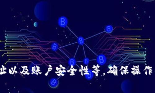   tpWallet与bk钱包的同步功能详解 / 
 guanjianci tpWallet, bk钱包, 钱包同步, 数字货币 /guanjianci 

在数字货币和区块链技术蓬勃发展的今天，越来越多的人开始关注各种加密钱包的选择和使用。作为这个领域的两大热门钱包，tpWallet与bk钱包各自拥有其独特的功能和特点。对于许多用户来说，了解这两款钱包是否能够同步使用，将有助于他们的资产管理和使用体验。本文将围绕tpWallet与bk钱包之间的同步功能展开详细讨论，并解答相关问题，帮助用户在数字资产管理上做出更明智的选择。

什么是tpWallet和bk钱包？

tpWallet是一款支持多种加密货币和资产管理的数字钱包，它提供了用户友好的界面以及丰富的功能，包括资产管理、交易记录和实时价格更新等。用户可以通过tpWallet安全地存储、发送和接收加密货币。同时，tpWallet也支持多种区块链平台，使得用户可以在一个应用中管理不同的数字资产。

bk钱包（BitKonan钱包）同样是一款设计优雅、功能全面的加密货币钱包。它致力于提供最安全的数字资产存储解决方案，包括支持冷钱包和热钱包的组合使用。bk钱包的用户可以轻松实现交易、资产管理和市场分析等功能，是很多数字资产投资者的首选工具。

tpWallet和bk钱包的主要功能对比

在探讨tpWallet与bk钱包的同步功能前，我们首先来比较一下这两款钱包的主要功能。

1. strong安全性/strong：tpWallet重视用户的安全，采用先进的加密算法保护用户数据；而bk钱包则采用冷热钱包组合的安全机制，为用户提供多层防护。

2. strong用户体验/strong：tpWallet拥有简洁的用户界面，方便新手用户使用；bk钱包在设计上同样注重用户友好性，支持多种语言和货币单位。

3. strong支持的资产种类/strong：tpWallet支持更多的新兴和主流数字货币，而bk钱包则专注于稳定币和部分热门币种的管理。

4. strong交易功能/strong：tpWallet提供一键交易的便捷功能，而bk钱包则有先进的市场分析工具，帮助用户进行决策。

tpWallet与bk钱包是否可以同步使用？

关于tpWallet与bk钱包的同步问题，首先需要明确这两者的设计目的。tpWallet和bk钱包是两款独立的数字钱包，它们各自保存用户的资产、交易记录和账户信息。因此，从技术上讲，tpWallet与bk钱包并不直接支持同步功能。

但是，用户仍然可以通过某些方法在这两款钱包之间方便地转移资产。具体而言，用户可以在tpWallet中将资产发送到bk钱包的地址，反之亦然。这样的操作虽然不能算作真正的同步，但却实现了资产在两者间的流动。

tpWallet和bk钱包如何实现资产转移？

为了实现tpWallet与bk钱包之间的资产转移，用户需要遵循以下步骤：

1. strong确认钱包地址/strong：首先，用户需要在bk钱包中找到其接收地址，确保所选择的加密货币与tpWallet的发送币种相匹配。

2. strong进入tpWallet/strong：登录到tpWallet，并选择要转移的加密货币。在资产列表中找到相应的币种，点击发送。

3. strong输入地址与金额/strong：在发送页面中，输入bk钱包的接收地址及需要转移的金额，并仔细核对确认无误。

4. strong确认交易/strong：完成上述步骤后，点击确认发送交易。请注意确认交易费用，并确保账户余额足够支付该费用。

5. strong查看交易记录/strong：交易完成后，用户可以在bk钱包中查看到账情况，确认资产成功转移。

可能遇到的问题及解决方案

在tpWallet与bk钱包之间转移资产的过程中，用户可能会面临一些常见问题。以下是四个相关问题及其解决方案：

1. 交易手续费太高怎么办？

在进行数字货币交易时，交易手续费是一个不可忽视的因素。对于tpWallet和bk钱包之间的转移，费用高低主要取决于网络交易行情。

用户可以采取以下措施来降低交易费用：

- strong选择合适的交易时间/strong：在网络繁忙时进行交易会导致手续费上涨。建议选择非高峰时段进行转移，以降低手续费。

- strong调整手续费选项/strong：部分钱包允许用户手动设置手续费，用户可以根据急迫程度自行设定合理的手续费。

- strong关注市场动态/strong：通过跟踪市场变化，及时判断并调整转移时的方案。

2. 如何找回错误发送的资产？

在转移过程中，用户有时会因为地址错误或其他原因导致资产发送失败或转错。对于这种情况，可以尝试以下步骤：

- strong确认交易状态/strong：用户首先需要在交易记录中查看该笔交易是否成功。如果交易状态为“已确认”，则很可能资产已成功转移到另一个地址。

- strong联系钱包客服/strong：如果用户对错误转账有疑问，可以联系钱包的客服团队，咨询寻求帮助。

- strong监控目标地址/strong：如果知道错误转账的目标地址，可以在区块链浏览器中监控该地址的资金流动，根据情况寻找解决方案。

3. tpWallet是否有移动端版本？

是的，tpWallet提供移动端版本，方便用户在手机上随时随地访问和管理他们的数字资产。移动端版本与桌面版具有相似的功能，用户可以轻松进行资产管理、交易和监控市场动态。

在使用移动端版本时，用户需要注意以下几点：

- strong下载官方应用/strong：用户务必通过官方渠道下载tpWallet的移动应用，以避免安全风险。

- strong定期更新/strong：保持应用的最新版本，以确保使用更好的安全性能和最新功能。

- strong使用强密码/strong：为移动设备及钱包设置强密码，并定期进行更换，以增强账户安全性。

4. 如果忘记tpWallet的密码怎么办？

如果用户忘记了tpWallet的密码，仍然可以尝试找回访问权限。通常，tpWallet会提供备份和恢复选项，这里有几种常见的解决方案：

- strong使用恢复短语/strong：在创建tpWallet时，用户会收到一个恢复短语。通过此短语，用户可以在找回密码界面重新获取访问权限。

- strong联系技术支持/strong：如果用户无法通过备份和恢复选项找回密码，可以联系tpWallet的支持团队，寻求技术帮助。

- strong升级安全性/strong：建议在恢复成功后，立即提高钱包的安全性，例如启用双重认证等功能，防止再次遗忘。

总结而言，tpWallet与bk钱包之间并不直接支持同步功能，但用户可以通过简单的资产转移实现相互之间的资金流动。在进行资金转移时，用户需要注意交易手续费、填写准确的转帐地址以及账户安全性等，确保操作的顺利与安全。