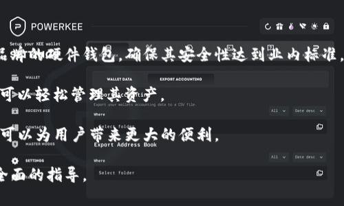 热钱包能直接进冷钱包吗？了解加密货币资产转移的最佳实践

热钱包, 冷钱包, 加密货币, 钱包安全/guanjianci

在当今数字货币的流行时代，钱包的安全性和资产的转移成为了投资者关注的焦点。加密货币用户通常会在热钱包和冷钱包之间进行资产的转移，以保证资产的安全性和流动性。那么，热钱包能否直接提现至冷钱包呢？本文将对这个问题进行深入探讨，并帮助读者更好地理解热钱包与冷钱包之间的区别、转移方式及其优缺点。

热钱包与冷钱包的区别
在探讨热钱包与冷钱包的资产转移之前，我们需要首先了解这两种钱包的基本定义和区别。

热钱包是指那些连接到互联网的钱包。这种钱包的优点在于其使用方便，能够随时随地进行加密货币的交易，具体包括软件钱包和在线钱包等。例如，一些交易所提供的在线账户便属于热钱包。用户可以通过这些钱包快速进行交易，但因为其始终连接互联网，热钱包的安全风险相对较高，容易受到黑客攻击。

冷钱包，另一方面，是指不连接互联网的钱包。这种钱包的安全性极高，主要用来长期存储加密货币。冷钱包的形式包括硬件钱包、纸钱包等。由于它们不常连接网络，黑客几乎无法攻击，但这也使得资产的转移速度相对较慢，用户在需要使用资金时必须先将其转移至热钱包。

热钱包能否直接转入冷钱包？
在技术上，热钱包是能够直接转入冷钱包的。用户只需将生成的冷钱包地址输入热钱包，就可以将所需的加密货币进行转账。这个过程与将加密货币从一个热钱包转移到另一个热钱包是相同的，主要依靠地址的生成与接收。

然而，从实践的角度来看，这个操作的安全性值得考虑。当用户将资金从热钱包转移到冷钱包时，建议采用上述的安全措施。假如用户在热钱包中存储了较大金额的虚拟资产，那么在进行转移时，最好使用冷钱包的公共地址而不是私钥，以降低被盗的风险。

安全转移加密货币的最佳实践
虽然热钱包能够直接转入冷钱包，但为了确保资产的安全性，用户在进行转移时应遵循一些最佳实践。

1. 充分了解钱包类型：在选择使用热钱包或冷钱包时，用户应该根据自己的需求进行选择。若是长时间不交易的资产，可以考虑长期存储在冷钱包中；而频繁交易的资产则适合持有于热钱包中。

2. 保证网络安全：在进行资产转移时，务必确保使用安全的网络环境，避免在公共网络中进行操作。同时，保护好自己的设备，包括定期更新安全软件，避免病毒，确保数据安全。

3. 备份钱包信息：无论是热钱包还是冷钱包，用户应定期备份钱包信息，同时妥善保管钱包的助记词和私钥，以防丢失和盗取。

4. 小额测试转账：在大额转账之前，先进行一次小额测试转账，以保证地址输入准确无误，同时检测网络的稳定性。

常见问题a name=