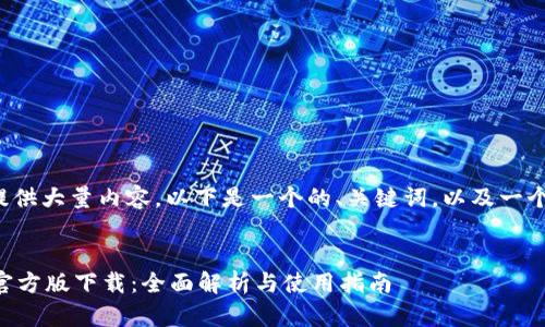 这个任务需要提供大量内容，以下是一个的、关键词，以及一个内容纲要示例。


codetpWallet官方版下载：全面解析与使用指南