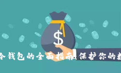 山寨币冷钱包的全面指南：保护你的数字资产