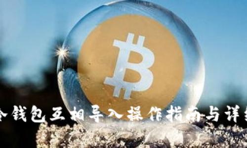 库神冷钱包互相导入操作指南与详细介绍