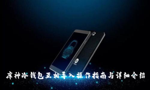 库神冷钱包互相导入操作指南与详细介绍