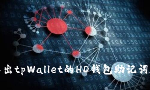 如何导出tpWallet的HD钱包助记词和私钥