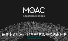 如何导出tpWallet的HD钱包助