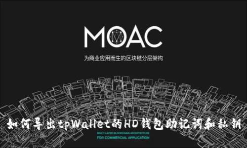 如何导出tpWallet的HD钱包助记词和私钥