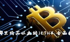 在哪里购买以太坊（ETH）