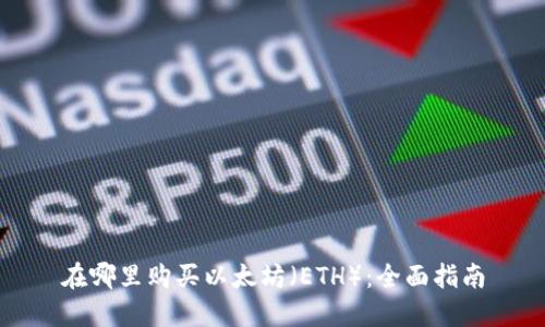 在哪里购买以太坊（ETH）：全面指南