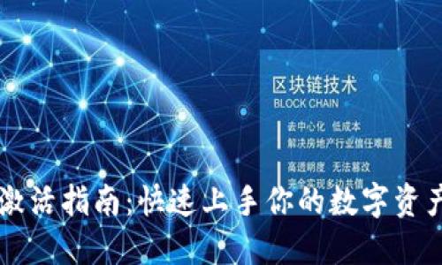 TPWallet激活指南：快速上手你的数字资产管理工具