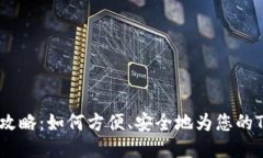 TRX币充值全攻略：如何方