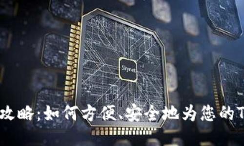 TRX币充值全攻略：如何方便、安全地为您的TRON钱包充值
