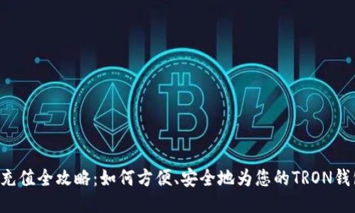 TRX币充值全攻略：如何方便、安全地为您的TRON钱包充值