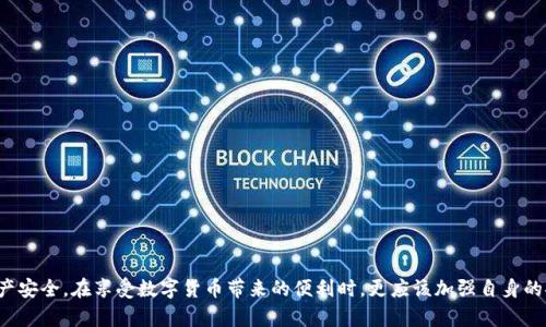   tpWallet被盗能找回吗？全面解析与安全建议 / 
 guanjianci tpWallet, 数字钱包安全, 资产找回, 区块链技术 /guanjianci 

引言
随着区块链技术的快速发展，数字钱包成为了存储和管理加密货币的重要工具。tpWallet作为其中一款流行的钱包，因其便捷的操作与优秀的性能受到众多用户的青睐。然而，随着其使用率的提高，黑客攻击和盗窃事件也随之增加。很多用户在遭遇资产被盗时，都会问：tpWallet被盗能找回吗？在本文中，我们将深入探讨tpWallet的安全性、被盗后的处理办法以及如何提高钱包安全性的相关建议。

tpWallet的基本概述
tpWallet是一款以用户友好和功能丰富闻名的数字钱包。它支持多种加密货币，并具备简单易用的界面，使用户能够方便地存储、发送和接收数字资产。此外，tpWallet还采用了多种安全措施，如双重认证和数据加密，力求保障用户的资产安全。
然而，任何技术产品都有其脆弱的一面，尤其在面对黑客攻击时。为此，用户在使用tpWallet的过程中，应时刻保持警惕，并了解基本的安全知识，以预防被盗事件的发生。

tpWallet被盗的常见原因
在深入讨论被盗资产的找回机制之前，首先需要了解tpWallet被盗的常见原因。这些原因大致可以归纳为以下几种：
1. **钓鱼攻击**：在互联网中，钓鱼攻击是一种常见的手段，黑客通过伪造的网站或邮件诱导用户输入钱包私钥或密码。用户在不知情的情况下泄露了敏感信息。
2. **恶意软件**：用户的设备被感染恶意软件后，黑客能够远程获取用户的操作记录和输入信息，从而获取钱包的访问权限。
3. **安全措施不足**：虽然tpWallet提供了多种安全功能，但若用户没有启用双重认证，或者使用简单的密码，也易导致被盗。
4. **网络环境不安全**：在公共Wi-Fi网络中使用tpWallet，极易被黑客监控及窃取信息。

tpWallet被盗后如何找回资产？
一旦您的tpWallet账户被盗，首先要冷静处理，不要慌张，接下来可以按以下步骤进行尝试找回资产：
1. **立即更改密码**：如果您仍然能够访问钱包，立即更改密码，确保黑客无法再次入侵。
2. **冻结资产**：某些钱包平台允许用户冻结其账户，您可以在确认盗窃发生后尽快联系tpWallet的客服，请求冻结您的资产。
3. **通过链上信息追踪资产**：由于区块链的透明性，可以通过区块链浏览器追踪资金流动，查看被盗资产的去向。有些区块链平台（如以太坊）提供资产追踪的功能，用户可以获取相关信息。
4. **报警**：在大多数国家，盗窃都是违法行为，您可以向当地警方报案，提供尽可能多的证据与信息。然而，需注意的是，由于加密货币的匿名性，警方成功找回资产的可能性较低。
5. **联系tpWallet客服**：向tpWallet客服寻求帮助，向他们提供必要的信息。他们可能会根据情况提供具体的应对建议。

如何提高tpWallet的安全性？
为了尽量避免资产被盗，用户在使用tpWallet时应时刻提高警惕，采取必要的安全措施：
1. **启用双重认证**：双重认证可以大幅提高账户的安全性，即使密码被盗，黑客也难以获得登录权限。
2. **使用强密码**：设置一个由字母、数字和特殊字符组成的复杂密码，提高账户安全性，不要使用与个人信息相关的简单密码。
3. **定期更新软件**：确保您的tpWallet软件及其安全补丁是最新的，以避免已知的安全漏洞。
4. **避免在公共Wi-Fi下操作**：在公共Wi-Fi环境下尽量避免登录tpWallet或进行重要操作，避免信息被窃取。

可能的相关问题

1. 我该如何识别钓鱼攻击？
钓鱼攻击是最常见的网络诈骗之一，用户需要具备一定的识别能力。识别钓鱼攻击的关键在于以下几点：
1. **检查网址**：确保访问的网站是tpWallet的官方网站，查看网址是否正确，如果发现奇怪的拼写或域名，需警惕。
2. **警惕域名伪装**：一些黑客会使用与合法网站相似的域名进行伪装，例如“t-wallet.com”而非“tpwallet.com”，用户要仔细辨别。
3. **不随便点击链接**：即使邮件来自看似合法的来源，也要小心，避免随便点击其中的链接，最好直接在浏览器中输入网址访问。
4. **多方验证信息**：重要内容如密码的变更请求、敏感信息的泄露警告等，最好通过其他渠道进行确认，例如电话或短信。总之，识别钓鱼攻击需要用户具备一定的警觉性与判断能力，保持警惕，防止上当受骗。

2. 针对恶意软件该如何防范？
防范恶意软件需要从多个层面入手：
1. **定期扫描设备**：安装可信的防病毒软件，并定期扫描设备，及时发现并处理潜在的恶意软件。
2. **避免下载来历不明的软件**：不在未验证信任的来源下载软件，特别是在手机上，更要谨慎选择应用程序。
3. **使用虚拟专用网络（VPN）**：在公共网络下使用VPN可以加密数据，提高网络安全性，防止黑客窃取信息。
4. **时刻保持软件更新**：确保操作系统、应用程序及所有安全工具均为最新版本，以避免早已被解决的安全漏洞。
通过这些方法，用户可以有效降低恶意软件攻击的风险，从而提高资产的安全性。

3. 被盗资产追回的法律途径有哪些？
如果您的tpWallet资产被盗，并希望通过法律手段追回，可以考虑以下途径：
1. **报警**：第一步是向当地警方报案，提供尽量详细的信息和证据。警方会根据情况跟进调查，如涉及跨国犯罪，可能需要跨国合作。
2. **咨询律师**：针对数字资产的盗窃，相关法律可能较为复杂，因此建议咨询专业的网络安全法律师，了解具体法律途径与可能性。
3. **联系国家或地区的网络安全机构**：有些国家和地区会设有专门的网络犯罪举报机构，可以提交举报并请求协助。
需要注意的是，由于加密货币的匿名性，追回被盗资产的可能性通常较低，因此事前的安全措施才是关键。

4. 如果我发现tpWallet有异常情况，我应该怎么办？
一旦发现tpWallet有异常情况，比如频繁的未授权交易或者账户被锁定等，建议采取以下措施：
1. **立即更改密码**：第一时间修改钱包的登录密码，阻止黑客继续操作。
2. **关联的邮箱安全**：确认与tpWallet关联的邮箱是否安全，是否遭遇入侵，并在必要时更改邮箱密码。
3. **联系tpWallet客服**：向tpWallet的客服反馈异常情况，并寻求指导，他们可能会提供补救方案或调查帮助。
4. **监控账户活动**：通过区块链浏览器监控账户活动，确保没有未经授权的资金移动，并为后续调查提供证据。
总结来说，一旦发现异常，迅速响应、及时处理是关键，可以通过多种方式保护自己，避免损失加重。

结语
资产安全是每位tpWallet用户都必须面对的问题。虽然被盗后追回资产难度较大，但通过及时的处理和合理的预防措施，用户可以显著降低被盗风险，保障自己的数字资产安全。在享受数字货币带来的便利时，更应该加强自身的安全意识，构建一个全方位的风险防范机制。