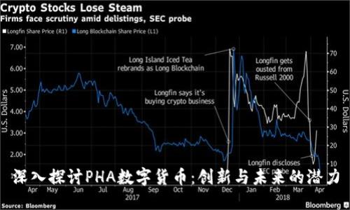 深入探讨PHA数字货币：创新与未来的潜力