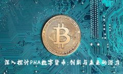 深入探讨PHA数字货币：创