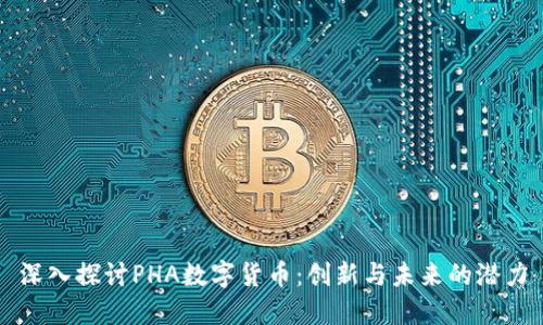 深入探讨PHA数字货币：创新与未来的潜力