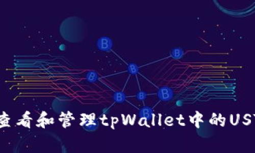  如何查看和管理tpWallet中的USTD余额