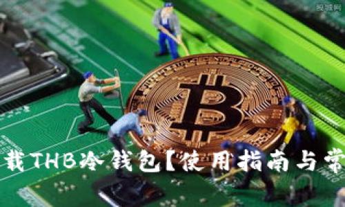 如何安全下载THB冷钱包？使用指南与常见问题解答