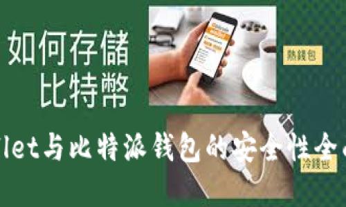 tpWallet与比特派钱包的安全性全面对比