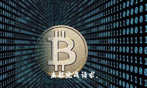 未能完成请求。