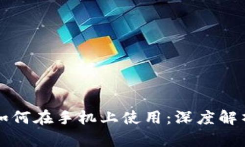 冷钱包如何在手机上使用：深度解析及推荐