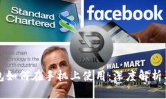 冷钱包如何在手机上使用