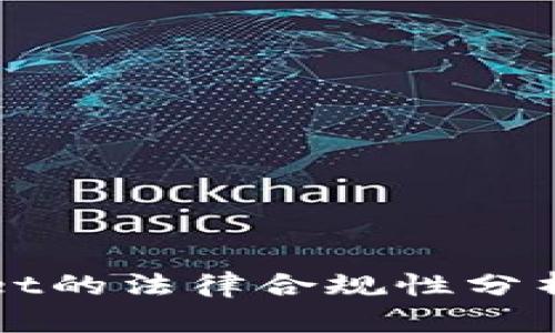 使用tpWallet的法律合规性分析：是否违法？