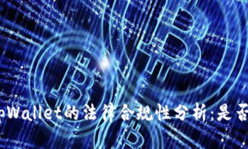 使用tpWallet的法律合规性分析：是否违法？