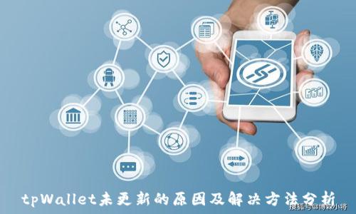   
tpWallet未更新的原因及解决方法分析